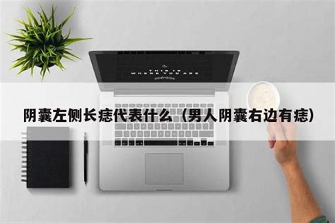 阴茎长痣|男人生殖器上长痣好不好